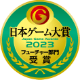 日本ゲーム大賞2023フューチャー部門 受賞