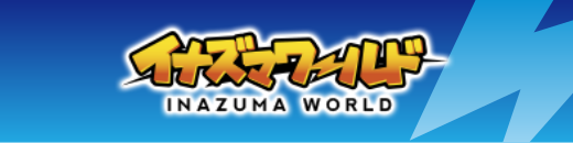 イナズマワールド